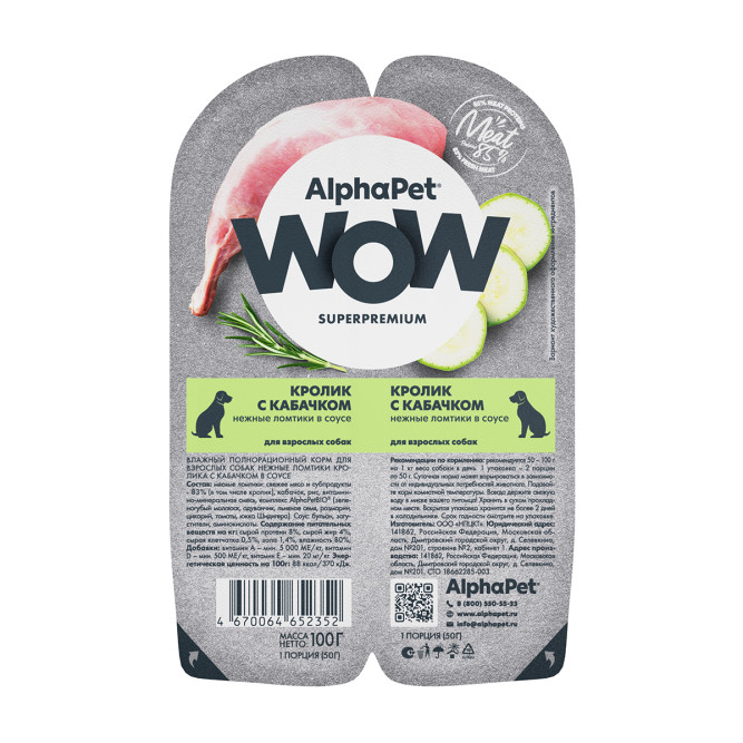 AlphaPet WOW Superpremium влажный корм для взрослых собак нежные ломтики кролика с кабачком в соусе, в ламистерах - 100 г х 15 шт