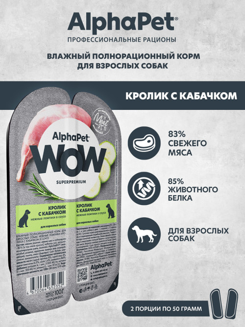 AlphaPet WOW Superpremium влажный корм для взрослых собак нежные ломтики кролика с кабачком в соусе, в ламистерах - 100 г х 15 шт