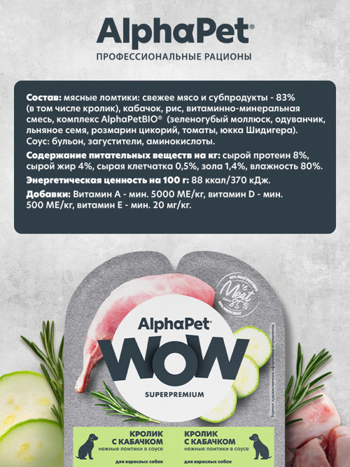 AlphaPet WOW Superpremium влажный корм для взрослых собак нежные ломтики кролика с кабачком в соусе, в ламистерах - 100 г х 15 шт