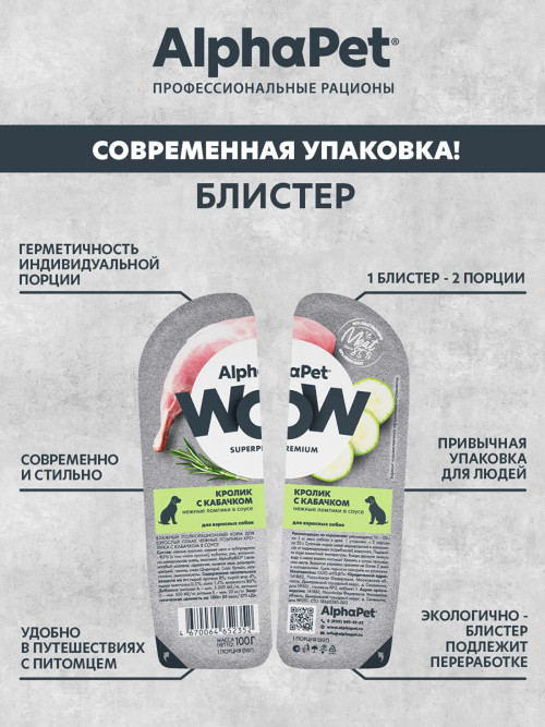 AlphaPet WOW Superpremium влажный корм для взрослых собак нежные ломтики кролика с кабачком в соусе, в ламистерах - 100 г х 15 шт