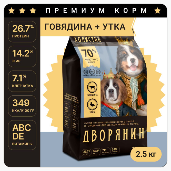 Дворянин Холистик сухой корм для щенков крупных пород с уткой и говядиной - 2,5 кг