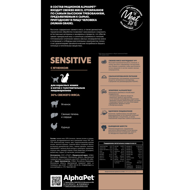 AlphaPet Superpremium сухой полнорационный корм для взрослых кошек и котов с чувствительным пищеварением с ягненком - 3 кг