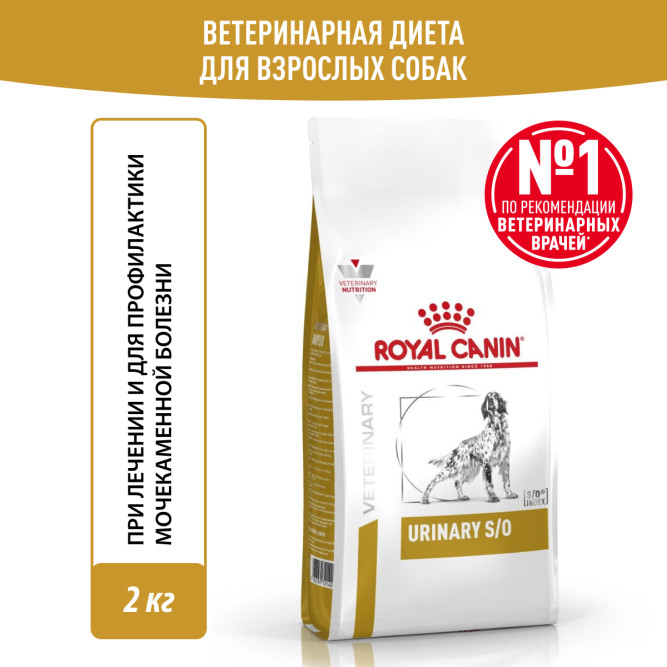 Royal Canin Urinary S/O сухой диетический корм для взрослых собак при МКБ - 2 кг
