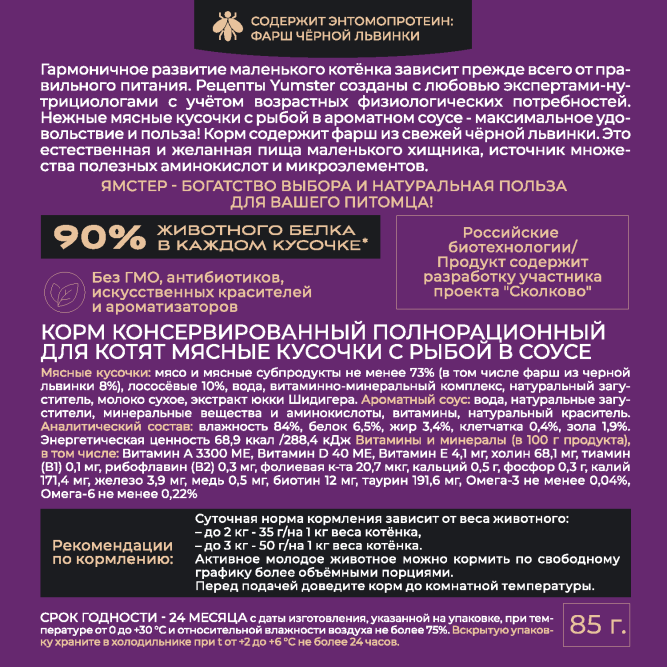 Yumster влажный корм для котят с рыбой в соусе, в паучах - 85 г х 12 шт