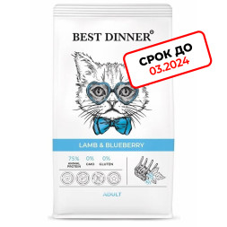 Best Dinner Adult Cat Lamb &amp; Blueberry сухой корм для взрослых кошек с ягненком и голубикой - 1,5 кг