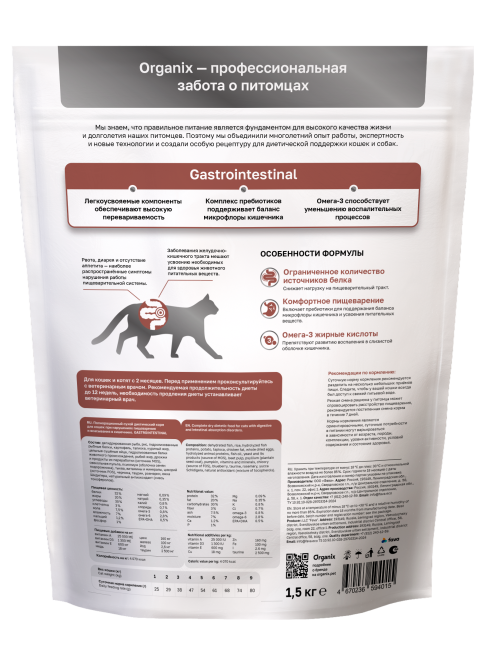 Organix Gastrointestinal сухой корм для кошек при нарушениях пищеварения и всасывания в кишечнике - 1,5 кг