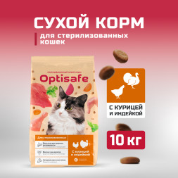 Optisafe сухой корм для взрослых стерилизованных кошек с курицей и индейкой - 10 кг