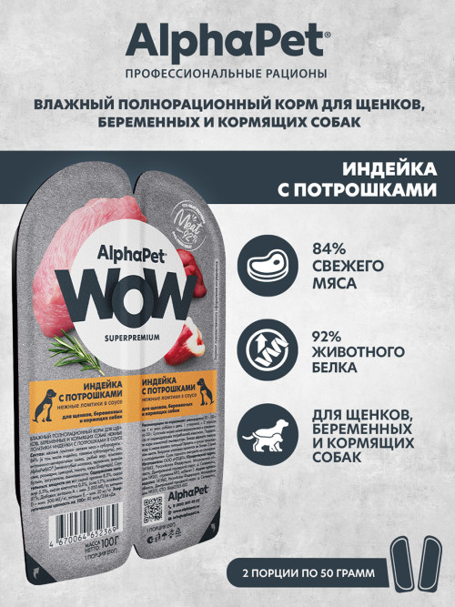 AlphaPet WOW Superpremium влажный корм для щенков, беременных и кормящих собак нежные ломтики индейки с потрошками в соусе, в ламистерах - 100 г х 15 шт