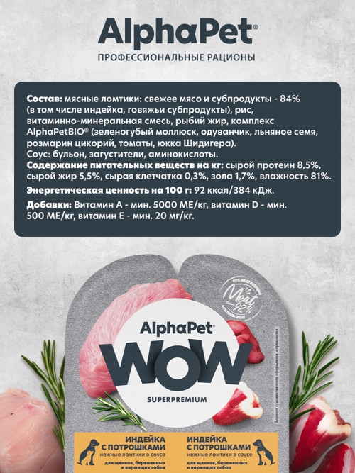 AlphaPet WOW Superpremium влажный корм для щенков, беременных и кормящих собак нежные ломтики индейки с потрошками в соусе, в ламистерах - 100 г х 15 шт
