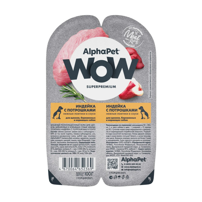 AlphaPet WOW Superpremium влажный корм для щенков, беременных и кормящих собак нежные ломтики индейки с потрошками в соусе, в ламистерах - 100 г х 15 шт