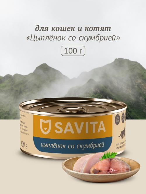 Savita влажный корм для взрослых кошек и котят с цыпленком и скумбрией, в консервах - 100 г x 12 шт