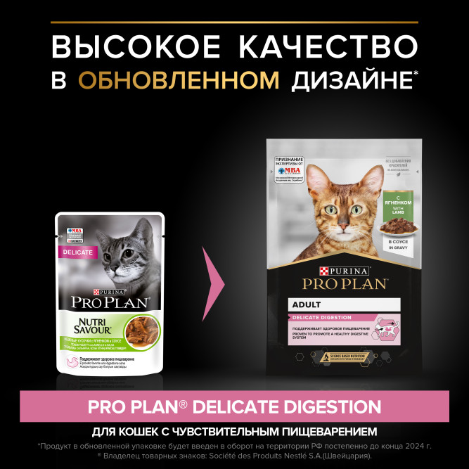 Pro Plan Adult Delicate Digestion влажный корм для взрослых кошек с чувствительным пищеварением, с ягненком в соусе - 85 г x 26 шт