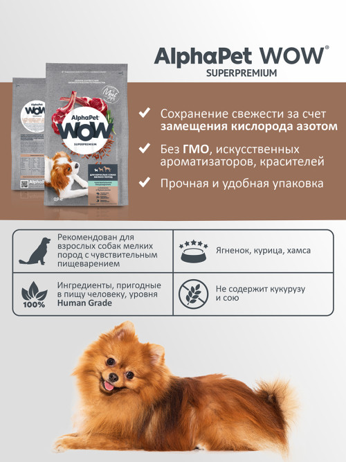 AlphaPet WOW Superpremium сухой полнорационный корм для взрослых собак мелких пород с чувствительным пищеварением с ягненком и бурым рисом - 900 г