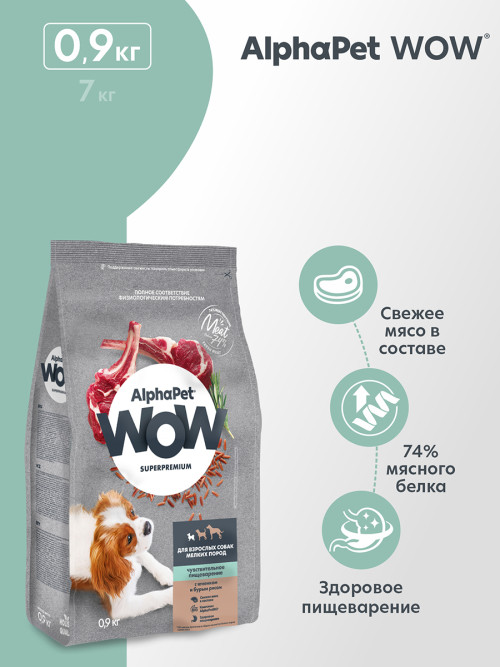 AlphaPet WOW Superpremium сухой полнорационный корм для взрослых собак мелких пород с чувствительным пищеварением с ягненком и бурым рисом - 900 г