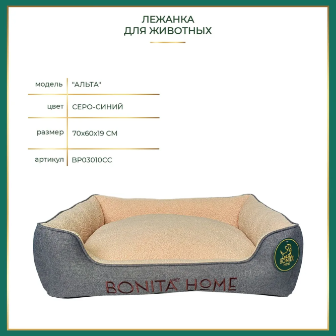 BONITAPET лежанка Альта для животных, серо-синяя, 70х60х19 см