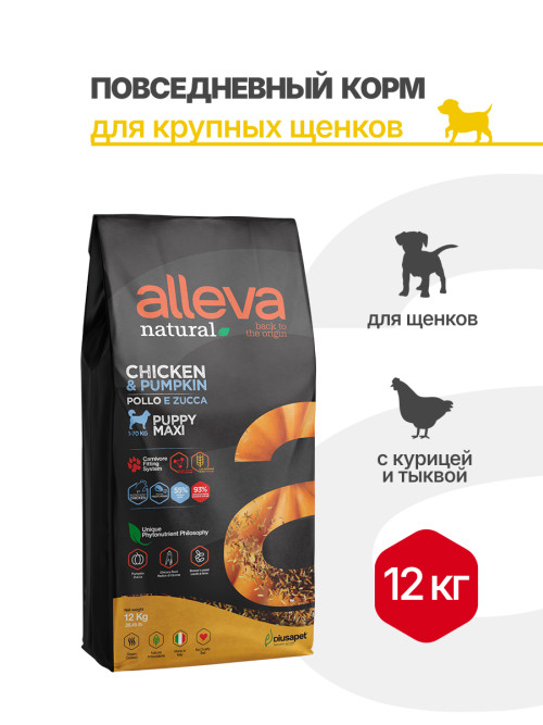 Alleva Natural Puppy Chicken &amp; Pumpkin Maxi сухой корм для щенков с курицей и тыквой - 12 кг