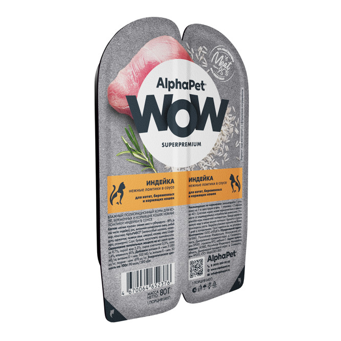 AlphaPet WOW Superpremium влажный корм для котят, беременных и кормящих кошек нежные ломтики индейки в соусе, в ламистерах - 80 г х 15 шт