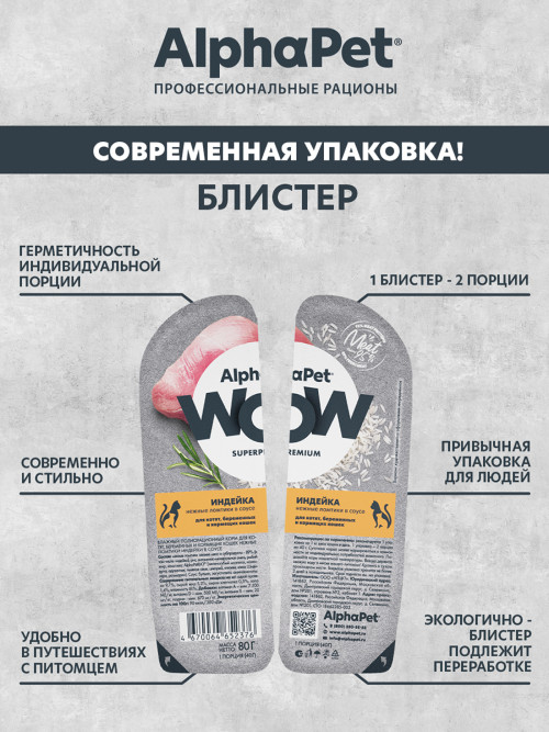 AlphaPet WOW Superpremium влажный корм для котят, беременных и кормящих кошек нежные ломтики индейки в соусе, в ламистерах - 80 г х 15 шт