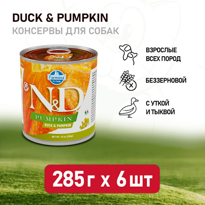 Farmina N&amp;D Pumpkin Dog влажный беззерновой корм для взрослых собак с тыквой и уткой - 285 г (6 шт в уп)