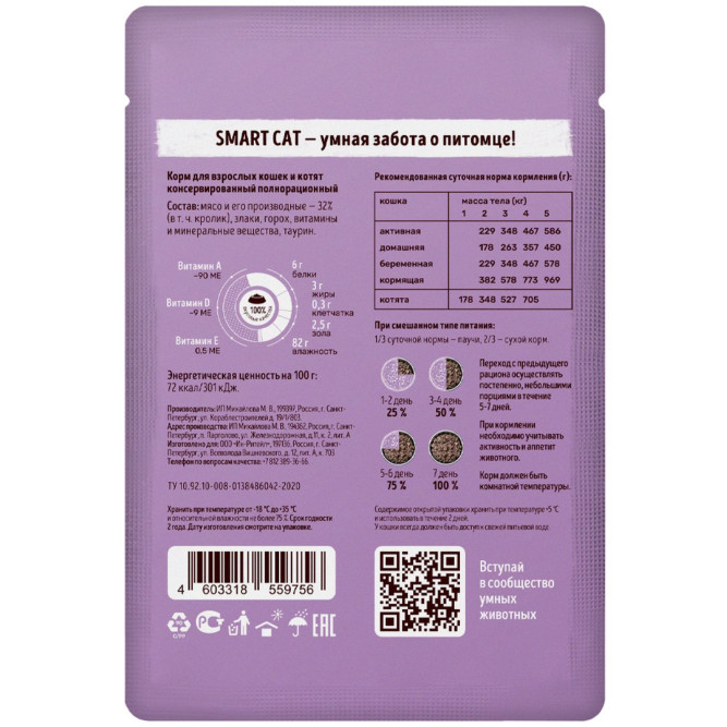 Smart Cat паучи для взрослых кошек и котят с кроликом кусочки в соусе - 85 г х 25 шт