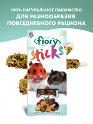 Fiory палочки для хомяков Sticks с фруктами 2х50 г