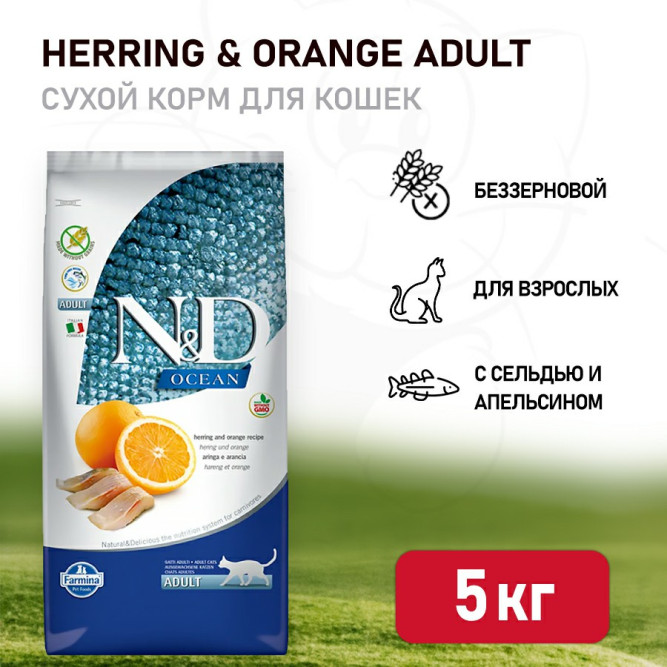 Farmina N&amp;D Ocean Cat Herring And Orange Adult сухой беззерновой корм для взрослых кошек с сельдью и апельсином - 5 кг