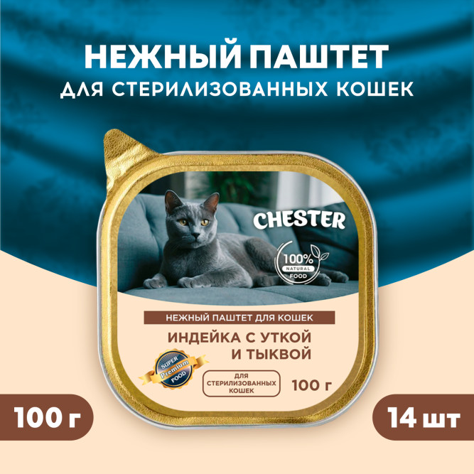 Chester влажный корм для взрослых кошек, с индейкой, уткой и тыквой, паштет, в ламистерах - 100 г х 14 шт