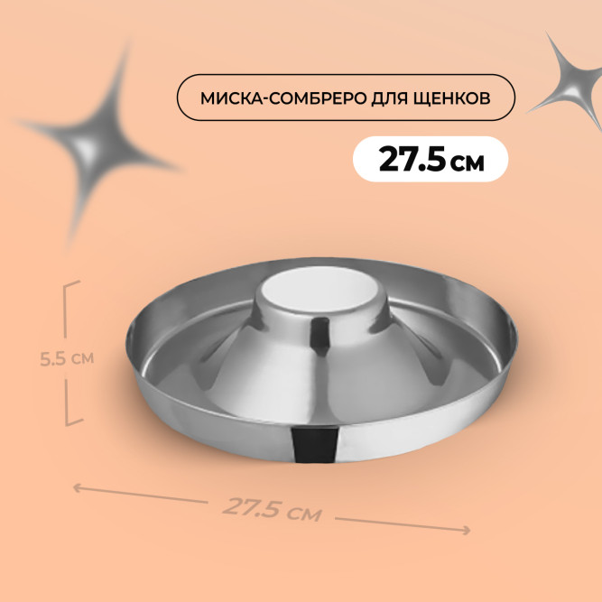 Mr.Kranch миска для щенков из нержавеющей стали - 27,5 см