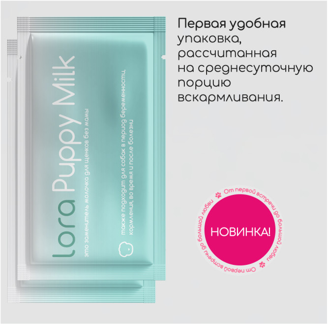 Lora Puppy Milk заменитель молока для щенков, сухая смесь, в паучах - 30 г х 5 шт