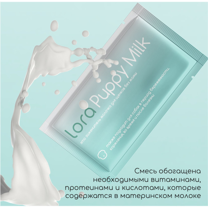 Lora Puppy Milk заменитель молока для щенков, сухая смесь, в паучах - 30 г х 5 шт