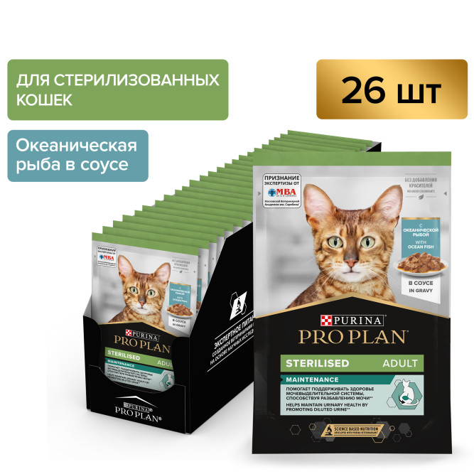 Pro Plan Adult Sterilised Maintenance влажный корм для взрослых стерилизованных кошек, с океанической рыбой в соусе - 85 г x 26 шт