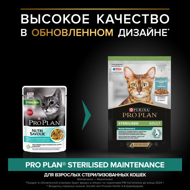 Pro Plan Adult Sterilised Maintenance влажный корм для взрослых стерилизованных кошек, с океанической рыбой в соусе - 85 г x 26 шт