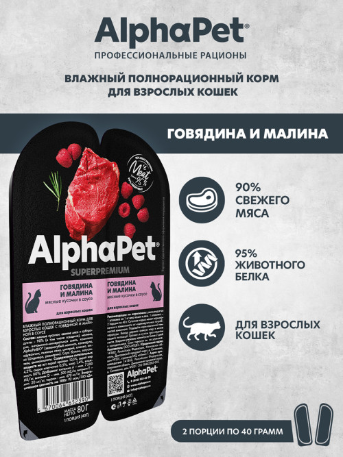 AlphaPet Superpremium влажный корм для взрослых кошек с говядиной и малиной в соусе, в ламистерах - 80 г х 15 шт