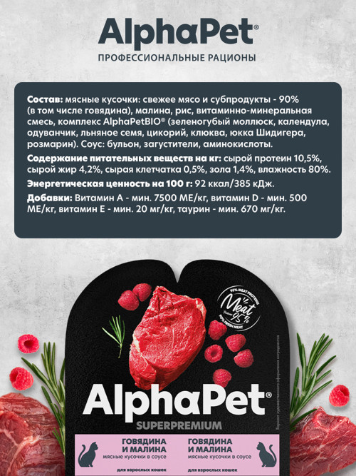 AlphaPet Superpremium влажный корм для взрослых кошек с говядиной и малиной в соусе, в ламистерах - 80 г х 15 шт