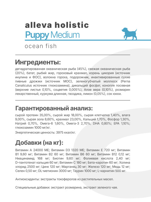 Alleva Holistic Puppy/Junior Ocean Fish Medium сухой корм для щенков средних пород с океанической рыбой, коноплей и алое вера 2 кг