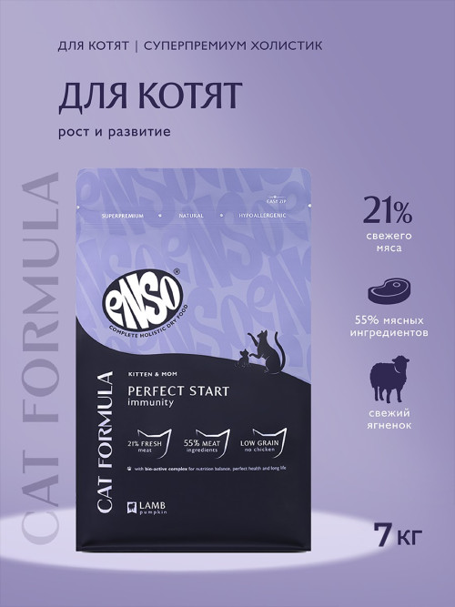 ENSO Cat Formula Perfect Start сухой корм для котят от 1 месяца, беременных и кормящих кошек со свежим ягненком и добавлением тыквы - 7 кг