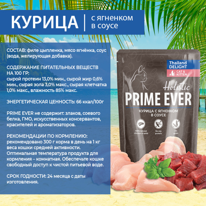 Prime Ever Holistic влажный корм для взрослых кошек с курицей и ягненком в соусе, в паучах - 85 г х 24 шт