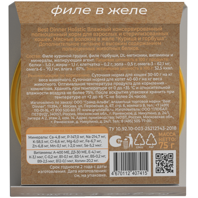 Best Dinner Holistic влажный корм для стерилизованных кошек, мясные волокна в желе "Курица и горбуша" - 75 гр х 6 шт
