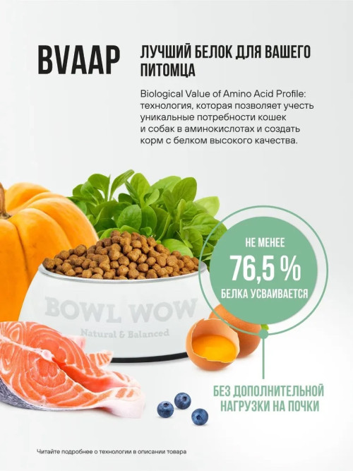 BOWL WOW сухой корм для щенков мелких пород с индейкой, рисом и шпинатом - 5 кг