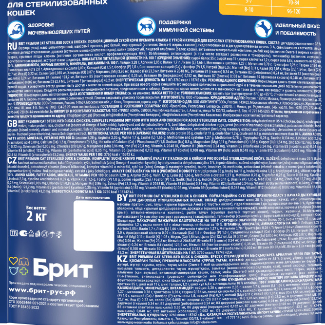 Brit Premium Cat Sterilised сухой корм для взрослых стерилизованных кошек с уткой и курицей - 2 кг