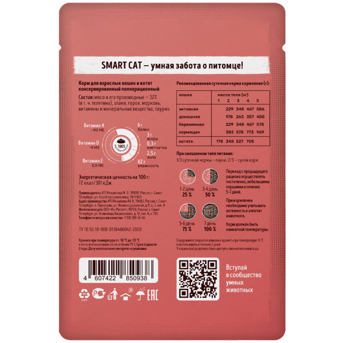 Smart Cat паучи для взрослых кошек и котят с телятиной и морковью кусочки в соусе - 85 г х 25 шт