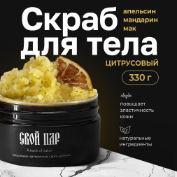 Свой Пар Цитрусовый натуральный скраб для тела на основе морской соли, с добавлением апельсина, мандарина и мака - 330 г