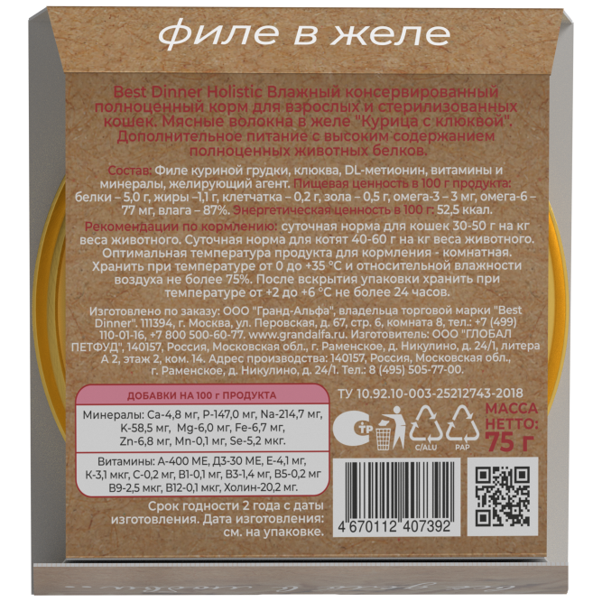 Best Dinner Holistic влажный корм для стерилизованных кошек, мясные волокна в желе "Курица с клюквой" - 75 гр х 6 шт