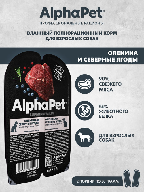 AlphaPet Superpremium влажный корм для взрослых собак с олениной и северными ягодами в соусе, в ламистерах - 100 г х 15 шт