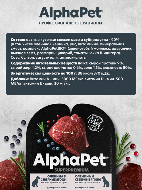 AlphaPet Superpremium влажный корм для взрослых собак с олениной и северными ягодами в соусе, в ламистерах - 100 г х 15 шт