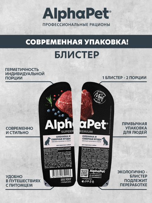 AlphaPet Superpremium влажный корм для взрослых собак с олениной и северными ягодами в соусе, в ламистерах - 100 г х 15 шт