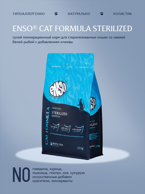 ENSO Cat Formula Sterilized сухой корм для взрослых стерилизованных кошек со свежей белой рыбой и добавлением клюквы - 1,5 кг