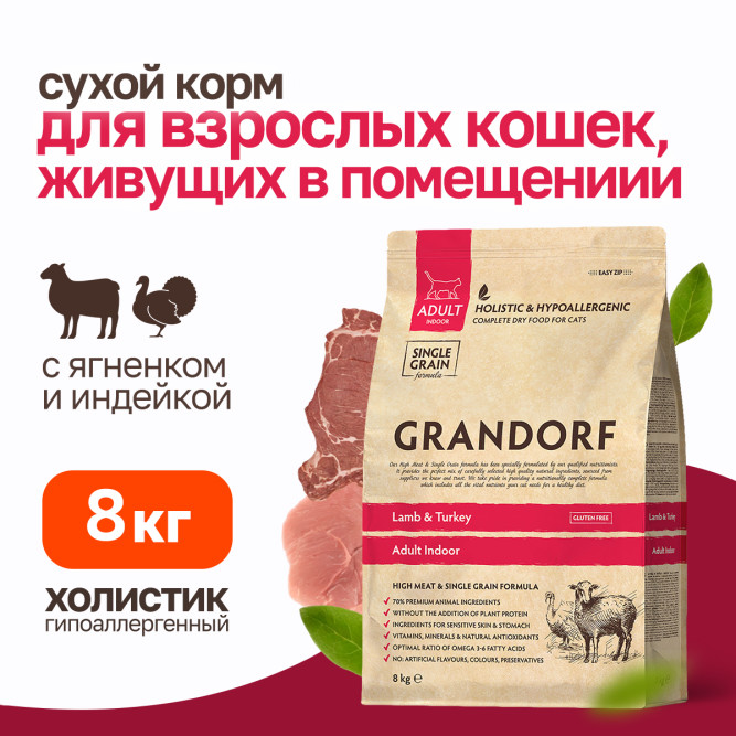 Grandorf Cat Lamb&amp;Turkey Indoor сухой корм для взрослых домашних кошек с ягненком и индейкой - 8 кг