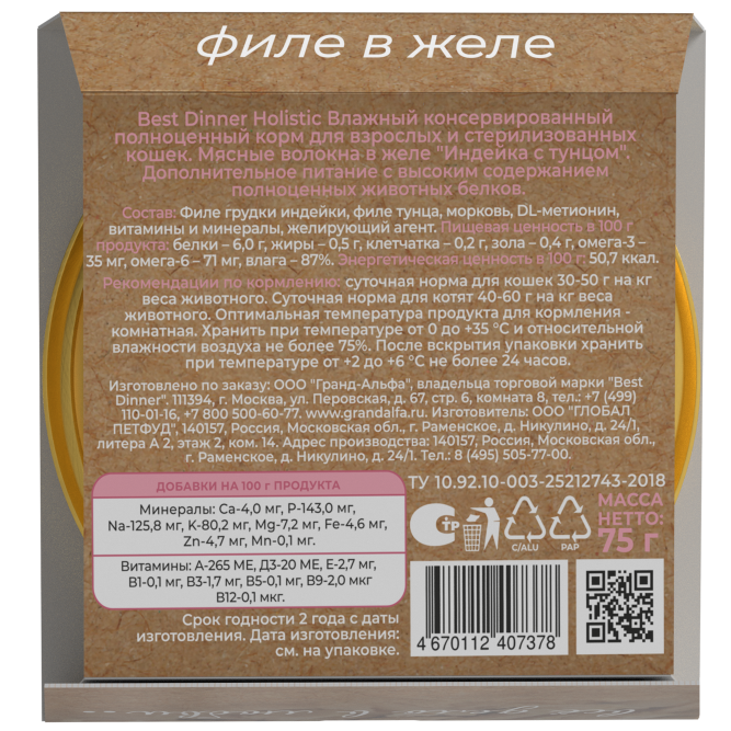 Best Dinner Holistic влажный корм для стерилизованных кошек, мясные волокна в желе "Индейка с тунцом" - 75 гр х 6 шт