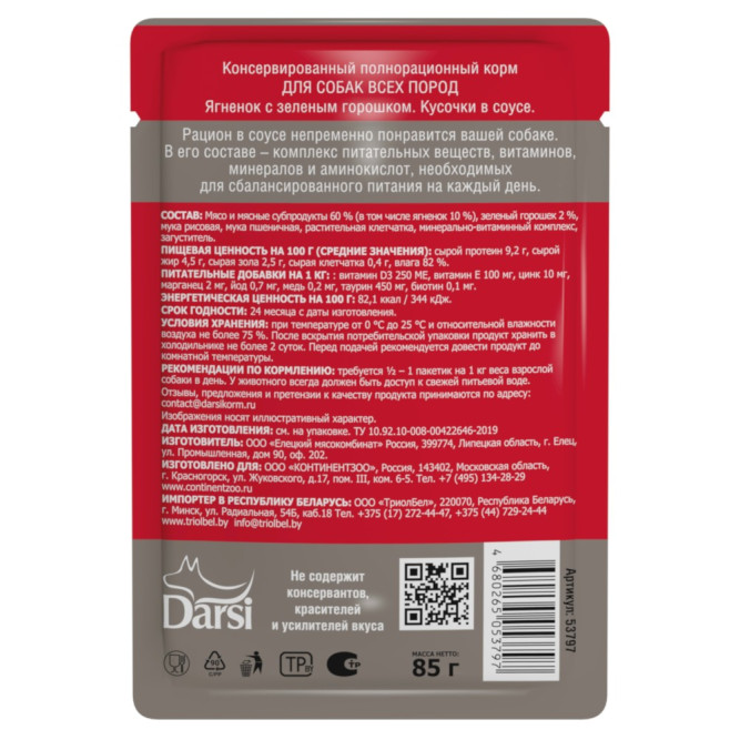 Darsi паучи для взрослых собак всех пород, с ягненком и зеленым горошком - 85 г х 32 шт